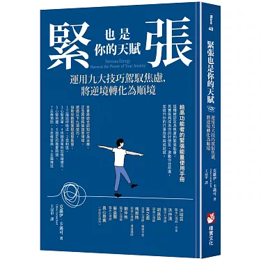 緊張也是你的天賦: 運用九大技巧駕馭焦慮, 將逆境轉化為順境