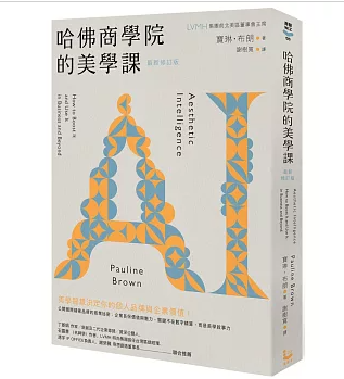 哈佛商學院的美學課：國際精奢品牌的商業祕密，讓你跟你的企業成為真實且獨特的存在！