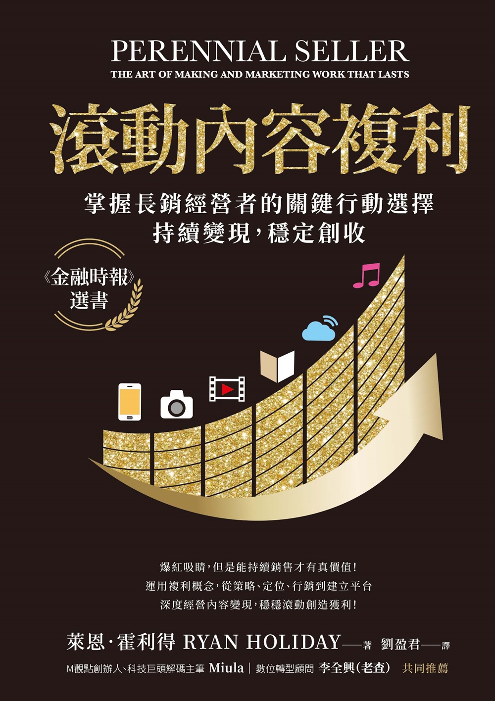 滾動內容複利：掌握長銷經營者的關鍵行動選擇，持續變現，穩定創收