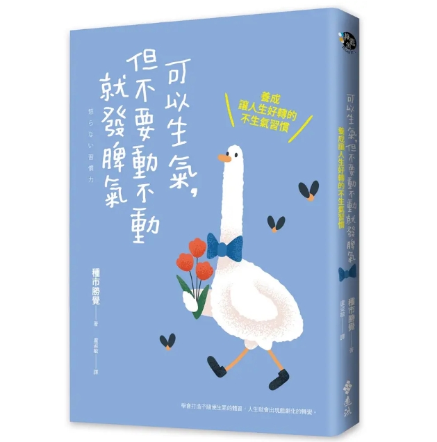 可以生氣但不要動不動就發脾氣