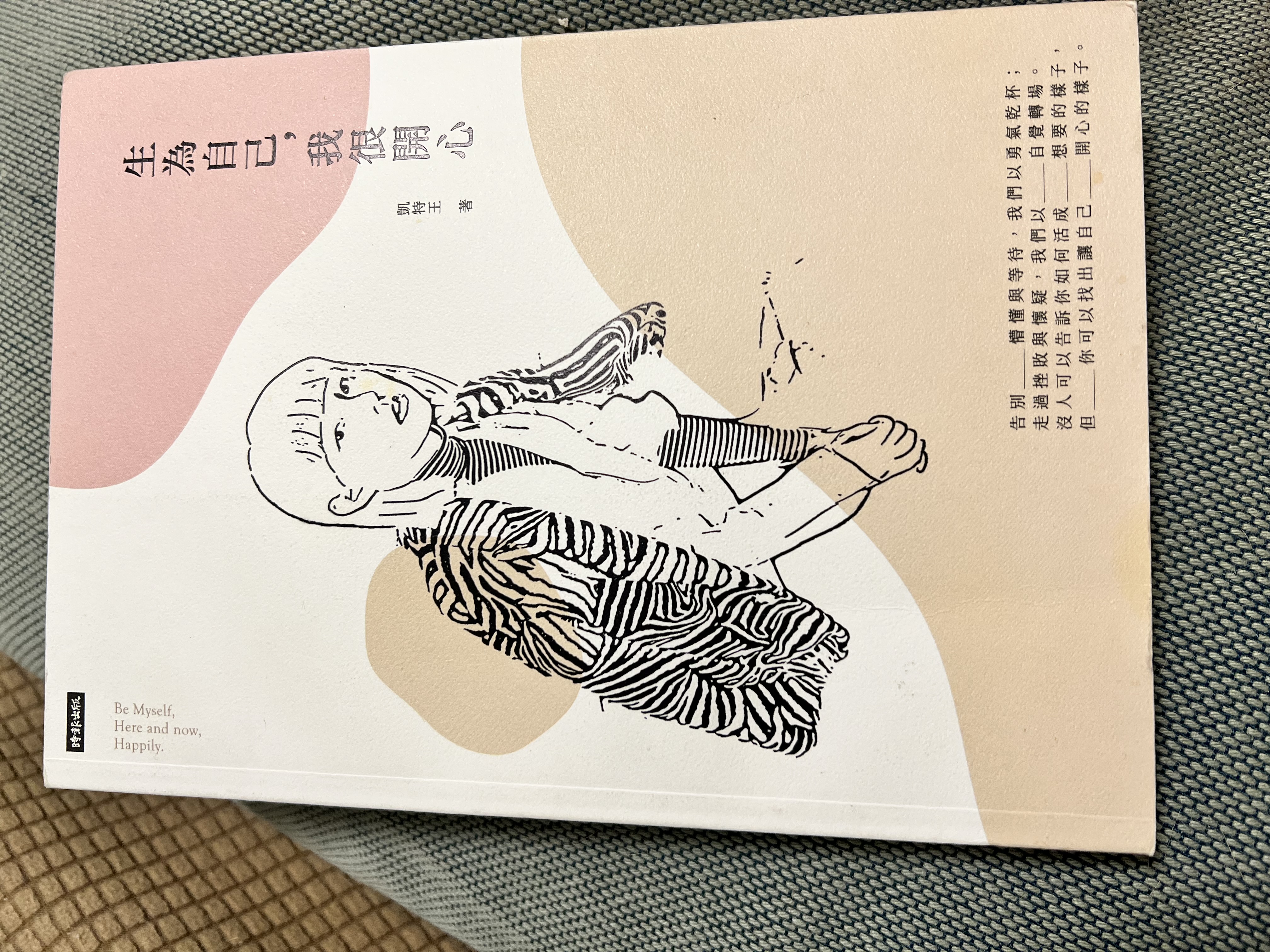 生為自己，我很開心