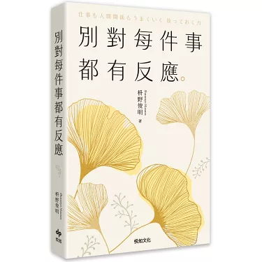 別對每件事都有反應：淡泊一點也無妨，活出快意人生的99個禪練習