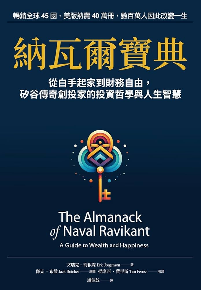 納瓦爾寶典：從白手起家到財務自由，矽谷傳奇創投家的投資哲學與人生智慧