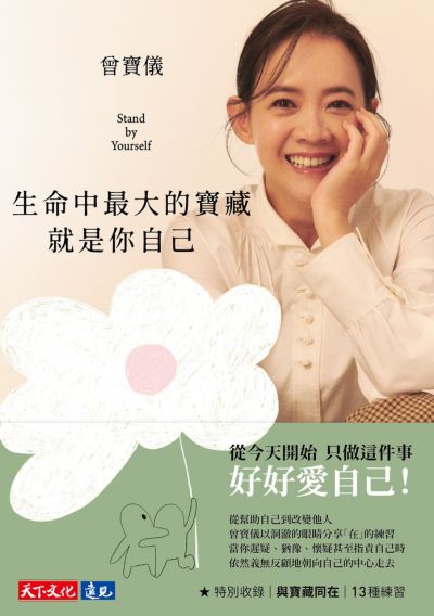 生命中最大的寶藏就是你自己Stand by Yourself