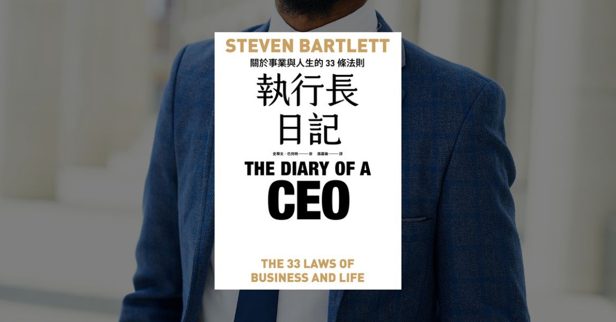 執行長日記：關於事業與人生的33條法則
