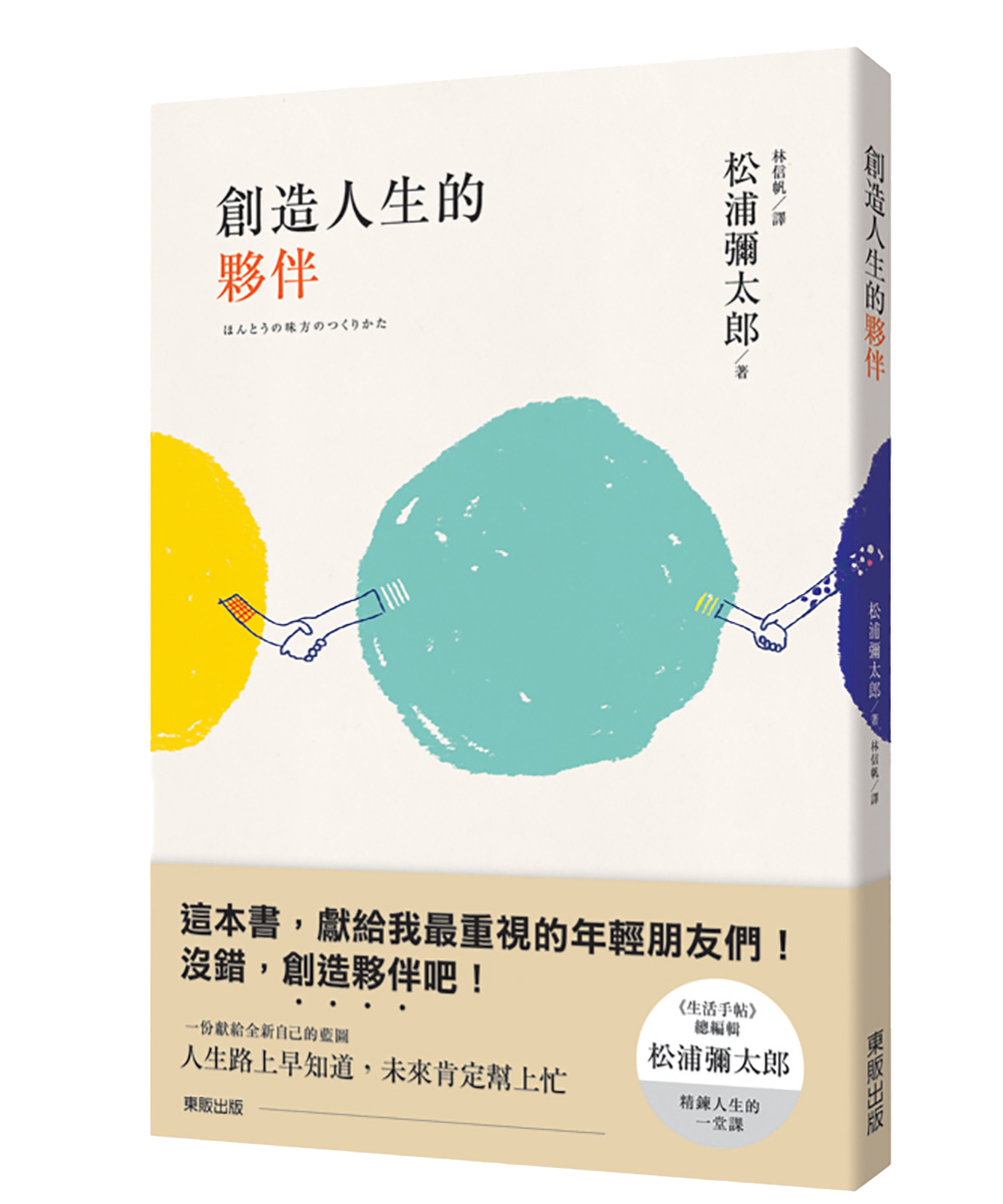 創造人生的夥伴