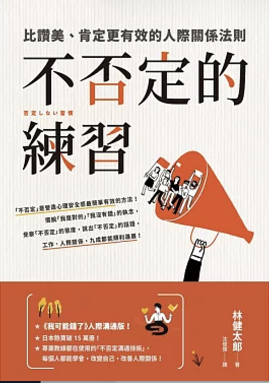 不否定的練習：比讚美、肯定更有效的人際關係法則