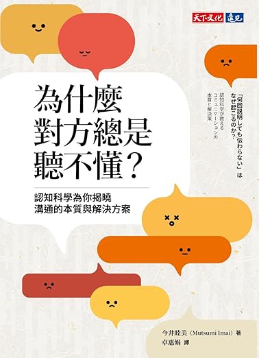 為什麼對方總是聽不懂？認知科學為你揭曉溝通的本質與解決方案